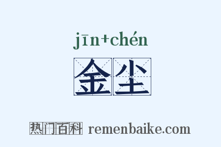 金尘是什么意思的图片
